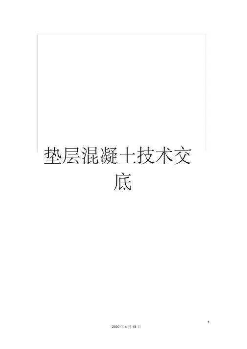 垫层混凝土技术交底
