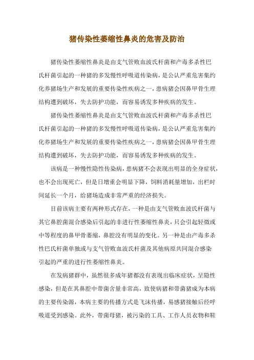 猪传染性萎缩性鼻炎的危害及防治