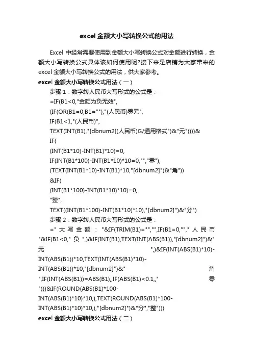 excel金额大小写转换公式的用法