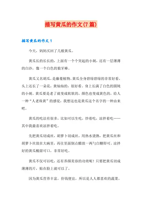 描写黄瓜的作文(7篇)