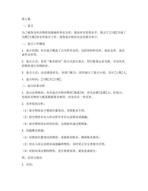 仓库盘点后总结报告范文(3篇)