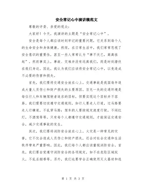 安全常记心中演讲稿范文