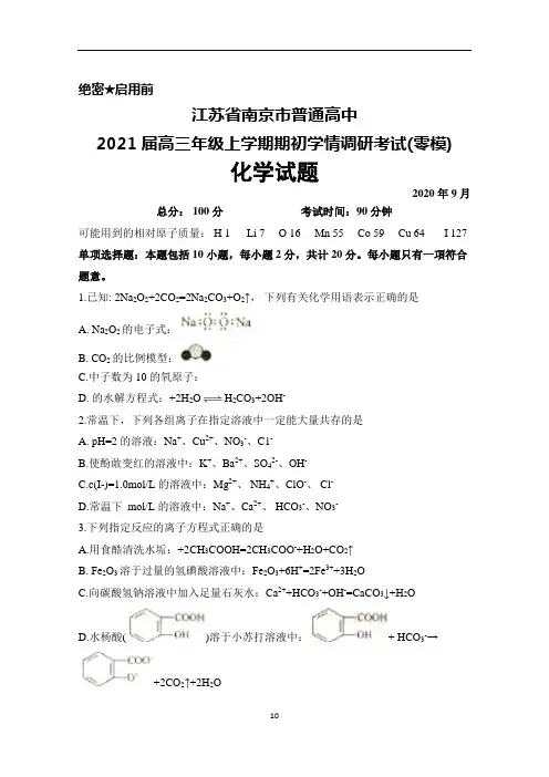 2020年9月江苏省南京市普通高中2021届高三上学期期初学情调研(零模)化学试题及答案