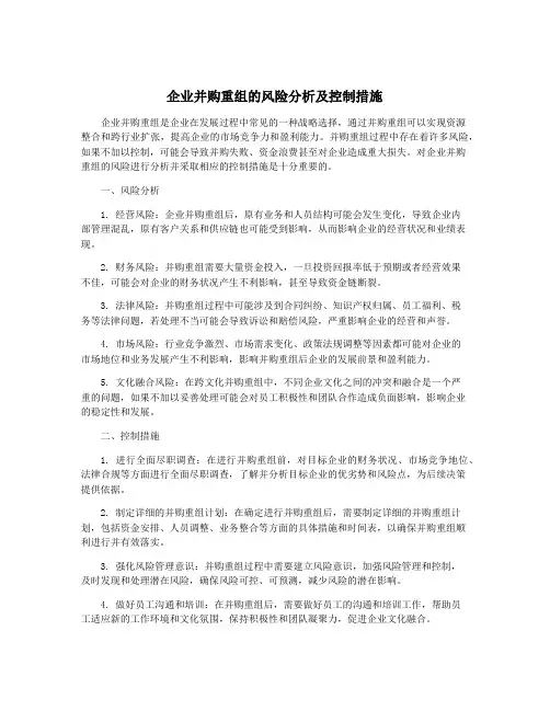 企业并购重组的风险分析及控制措施