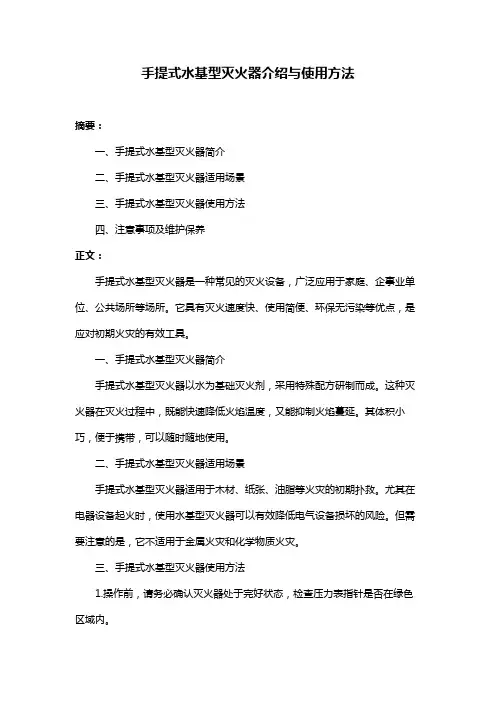 手提式水基型灭火器介绍与使用方法
