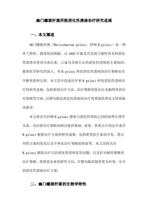 幽门螺旋杆菌所致消化性溃疡治疗研究进展