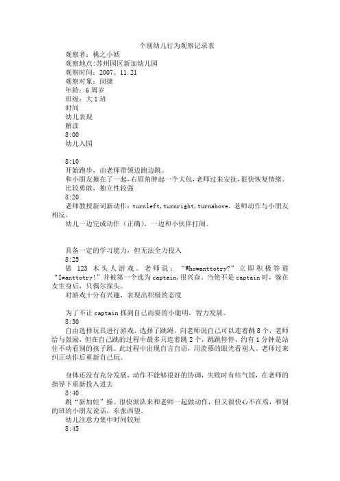 个别幼儿行为观察记录表