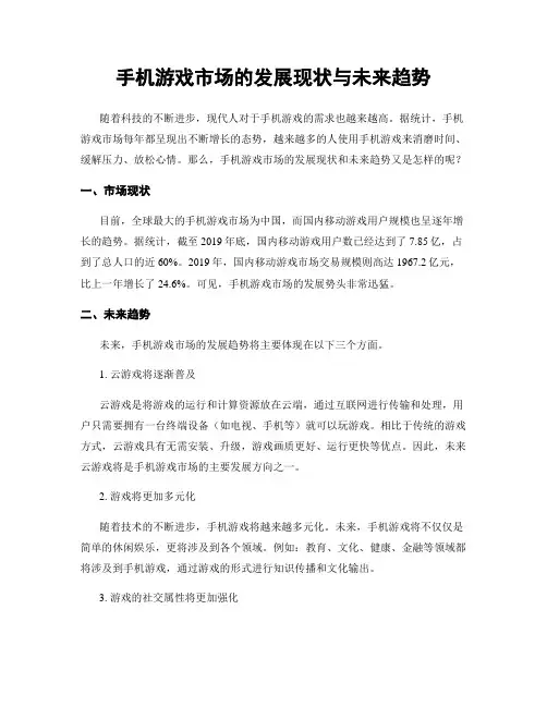 手机游戏市场的发展现状与未来趋势