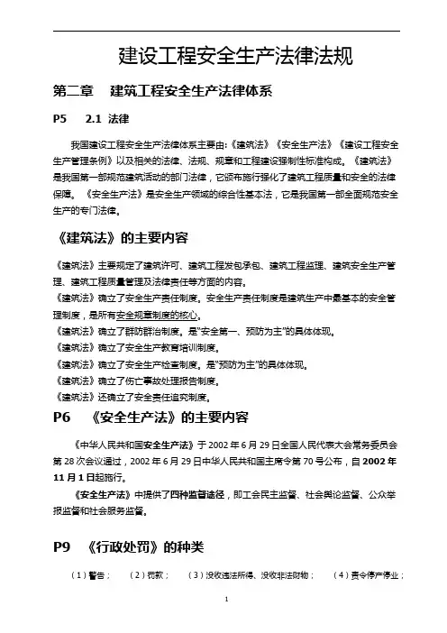 建设工程安全生产法律【法规】