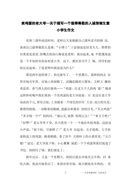 卖鸡蛋的老大爷—关于描写一个值得尊敬的人诚信做生意小学生作文_五年级写人作文