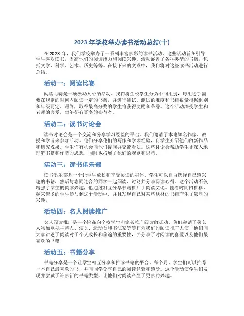 2023年学校举办读书活动总结(十)