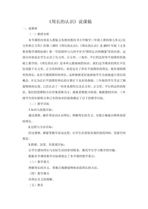 周长的认识说课稿