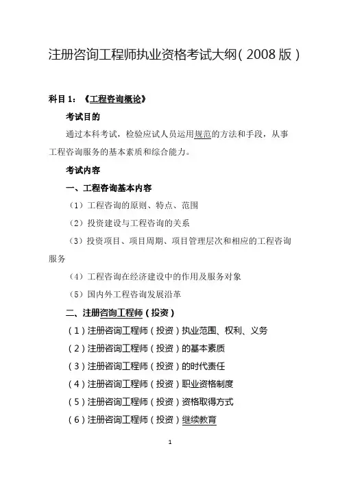注册咨询工程师执业资格考试大纲(2008版)