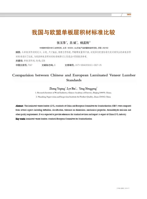 我国与欧盟单板层积材标准比较