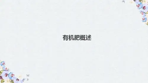 栽培技术培训课件：有机肥概述