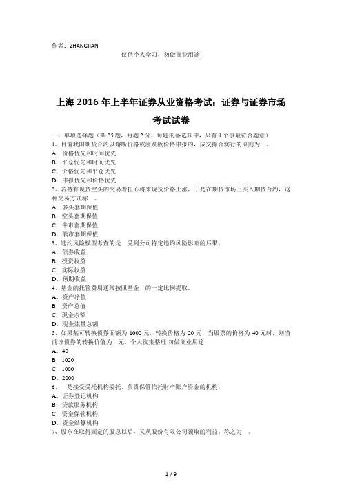 上海年上半年证券从业资格考试：证券与证券市场考试试卷[页]