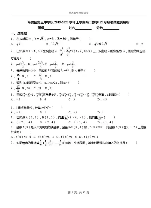 高要区第三中学校2019-2020学年上学期高二数学12月月考试题含解析