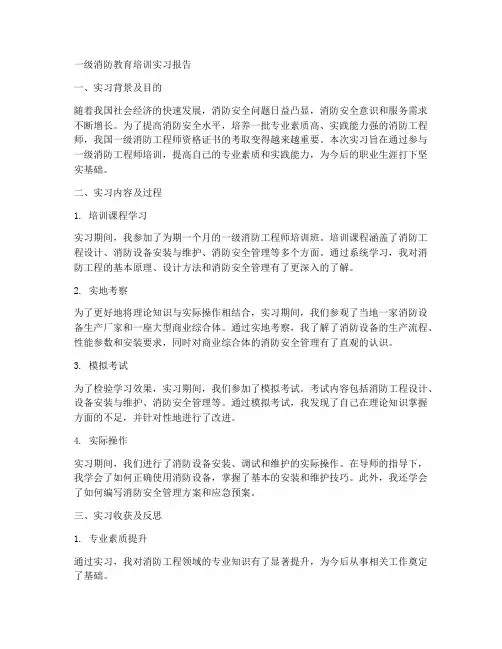 一级消防教育培训实习报告