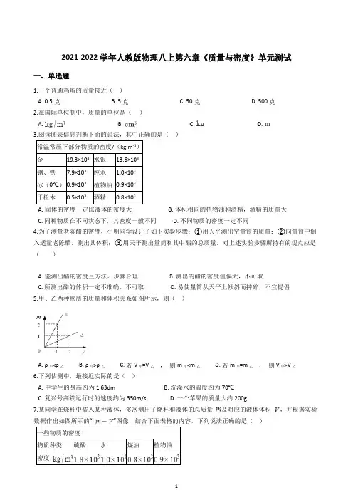 2021-2022学年人教版物理八年级上册第六章《质量与密度》单元测试(含解析)