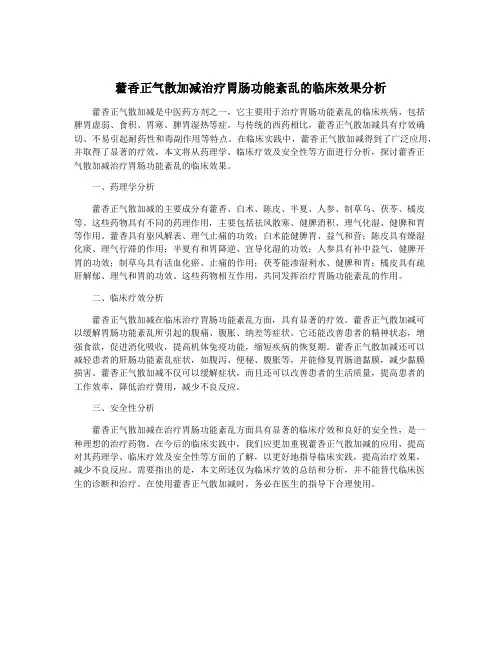 藿香正气散加减治疗胃肠功能紊乱的临床效果分析