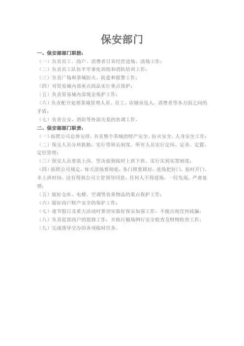 保安部各岗位职责