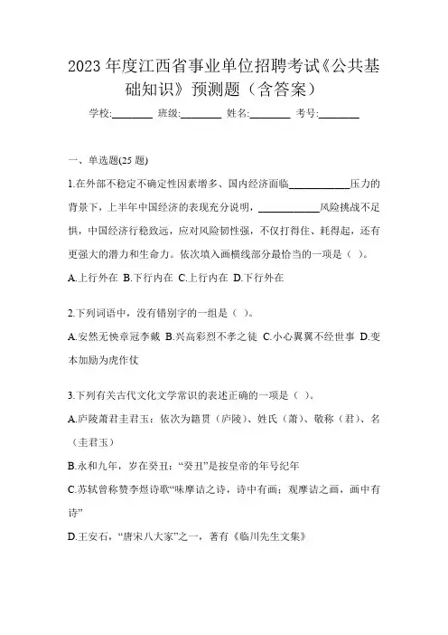 2023年度江西省事业单位招聘考试《公共基础知识》预测题(含答案)