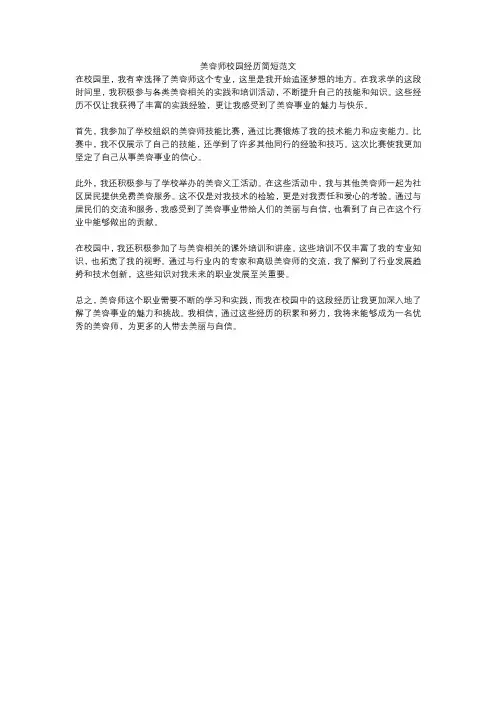 美容师校园经历简短范文