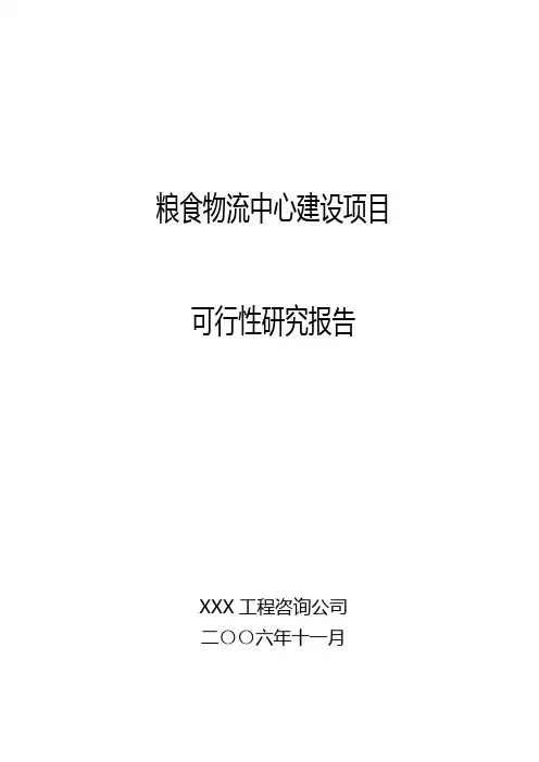 粮食物流中心建设项目可行性研究报告