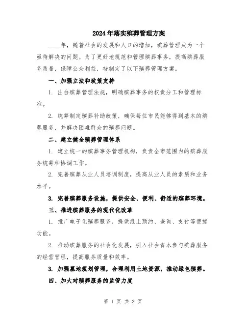 2024年落实殡葬管理方案