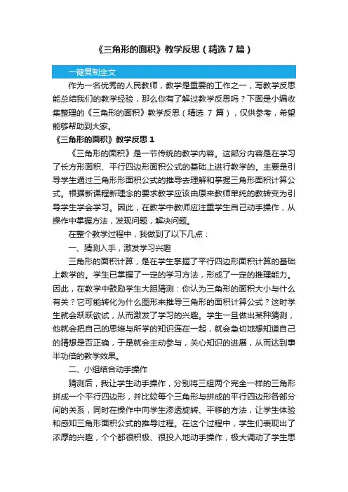 《三角形的面积》教学反思（精选7篇）