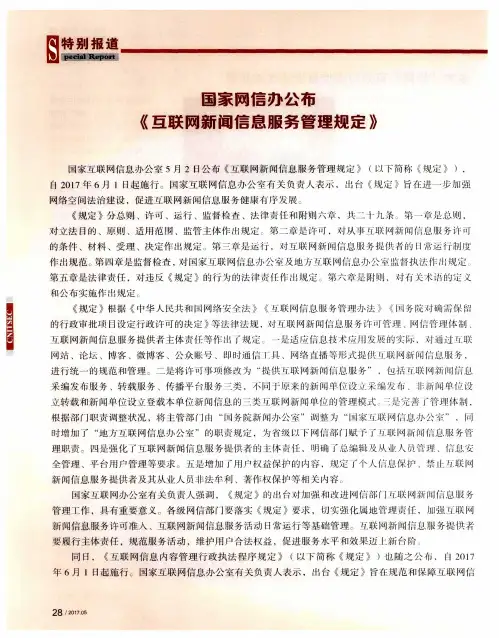 国家网信办公布《互联网新闻信息服务管理规定》