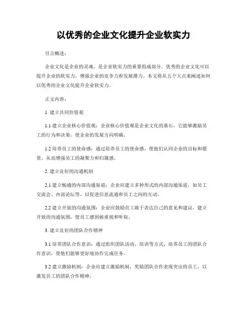 以优秀的企业文化提升企业软实力
