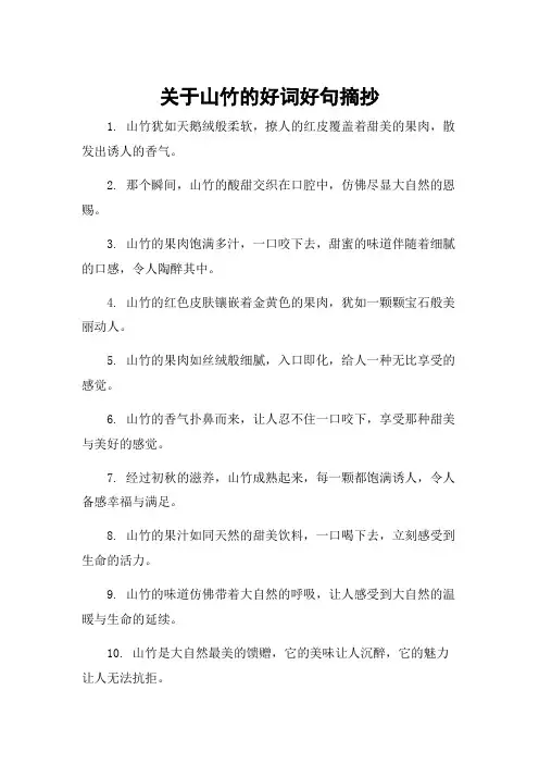 关于山竹的好词好句摘抄