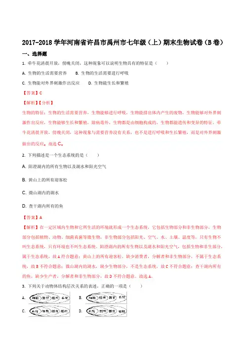 河南省许昌市禹州市2017-2018学年七年级上学期期末考试生物试卷(解析版)