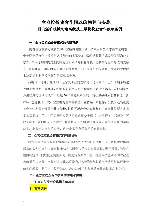 全方位校企合作模式的构建与实施