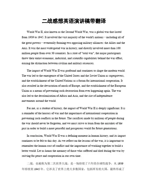 二战感想英语演讲稿带翻译