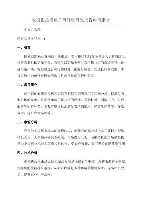 农用拖拉机项目可行性研究报告申请报告