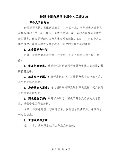 2025年猎头顾问年底个人工作总结（3篇）