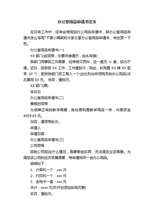 办公室用品申请书范文