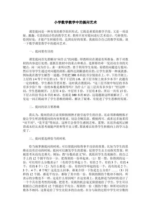 小学数学教学中的提问艺术