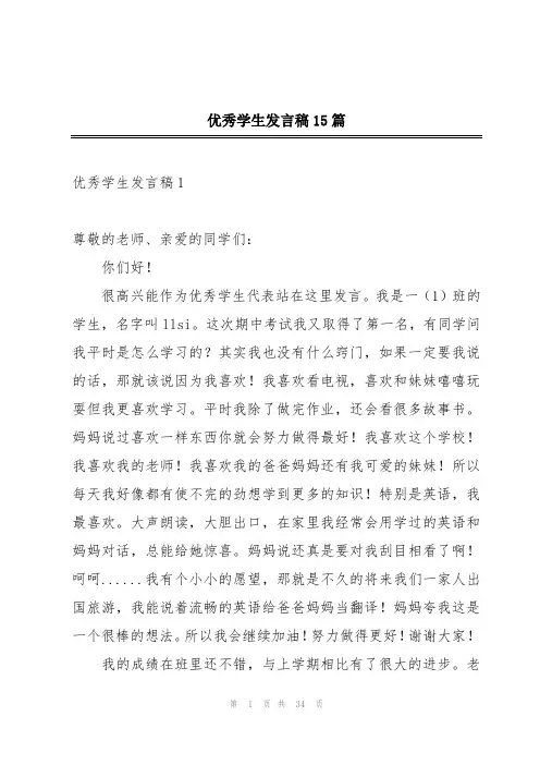 优秀学生发言稿15篇