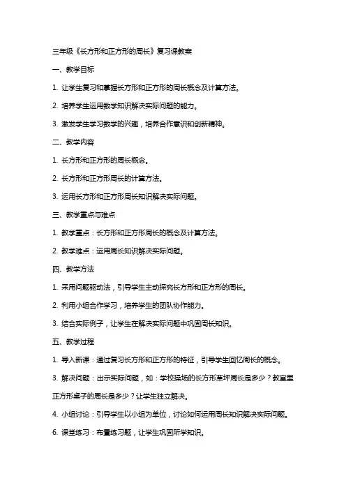 三年级《长方形和正方形的周长》复习课教案