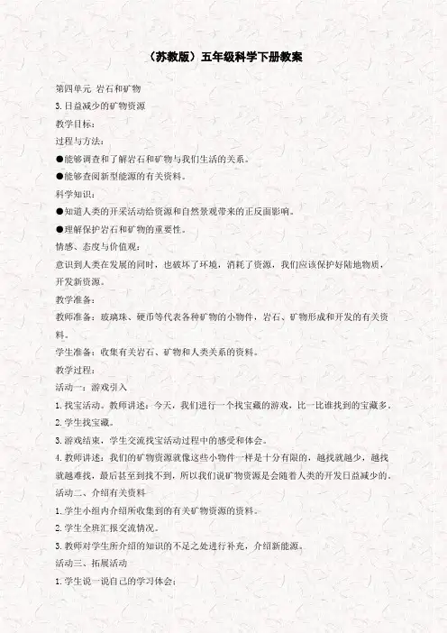 【优质教案】苏教小学科学五下《4.3.日益减少的矿物资源》word教案 (4)