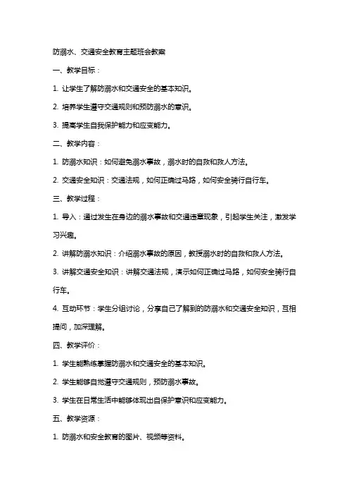 防溺水、交通安全教育主题班会教案