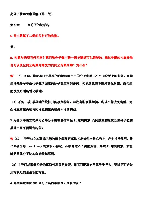 高分子物理课后习题答案详解