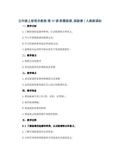 五年级上册美术教案-第10课 彩墨脸谱_画脸谱 ▏人教新课标 