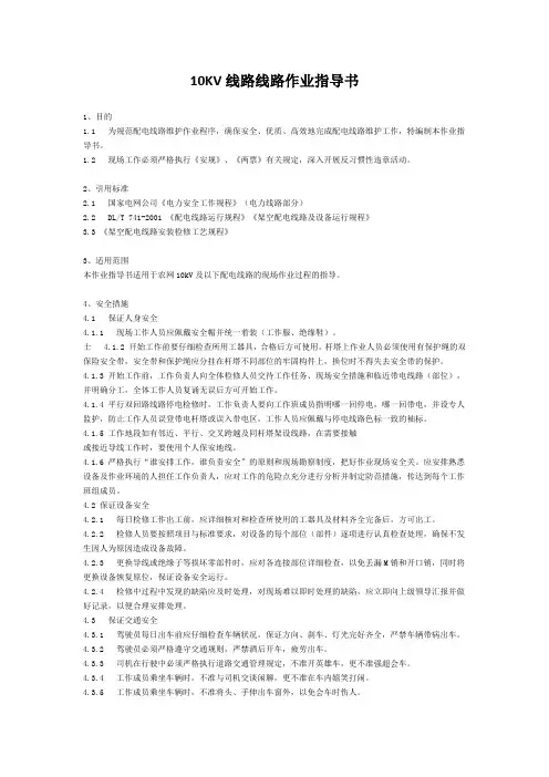10KV线路线路作业指导书