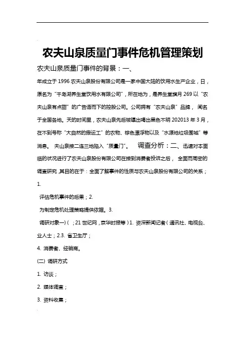 农夫山泉质量门事件危机管理策划