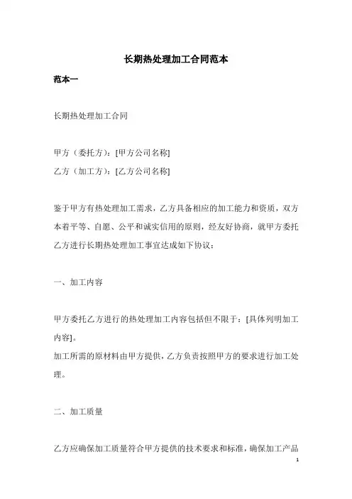 长期热处理加工合同范本