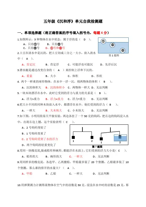 五年级下册科学试题-《沉和浮》单元自我检测题    教科版(含答案)
